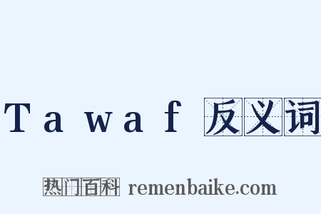 Tawaf反义词是什么意思的图片